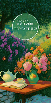 Открытка-конверт "В День Рождения, размер: 8,3х16,7 см, в упак. 10 шт.