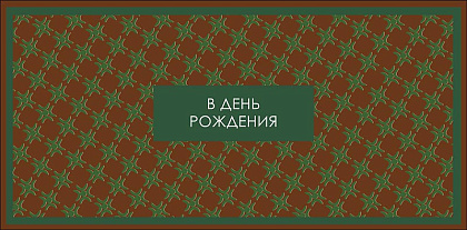 Открытка-конверт "В День Рождения!", размер: 8,3х16,7 см, в упак. 10 шт.