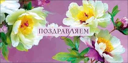 Открытка-конверт "Поздравляем!", размер: 8,3х16,7 см, в упак. 10 шт.
