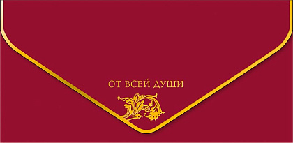 Открытка-конверт "От всей души!", размер: 9,3х19 см, в упак. 1 шт.