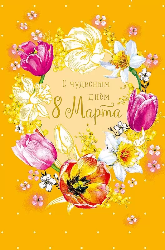 30 красивых поздравительных открыток женщинам на 8 Марта: скачать бесплатно